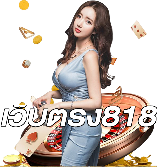 เว็บตรง818