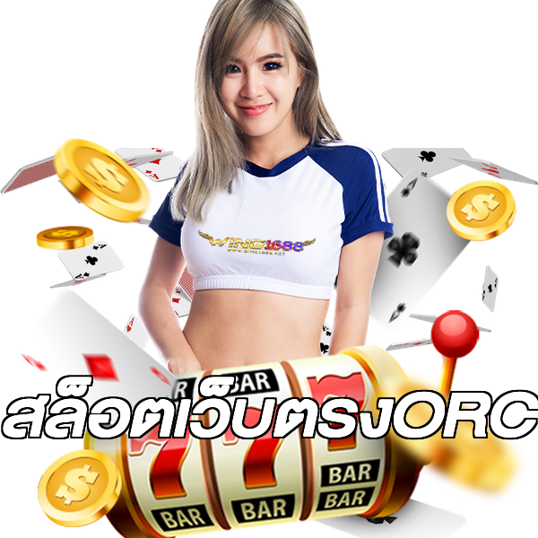 สล็อตเว็บตรงORC