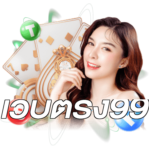 เว็บตรง99