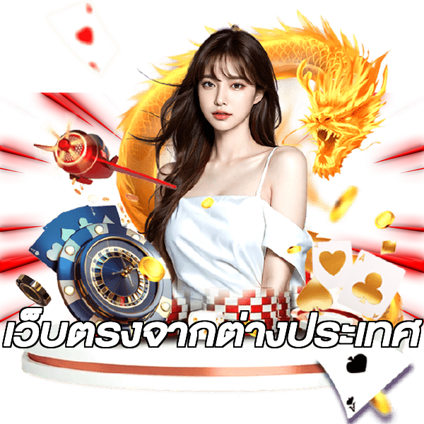 เว็บตรงจากต่างประเทศ
