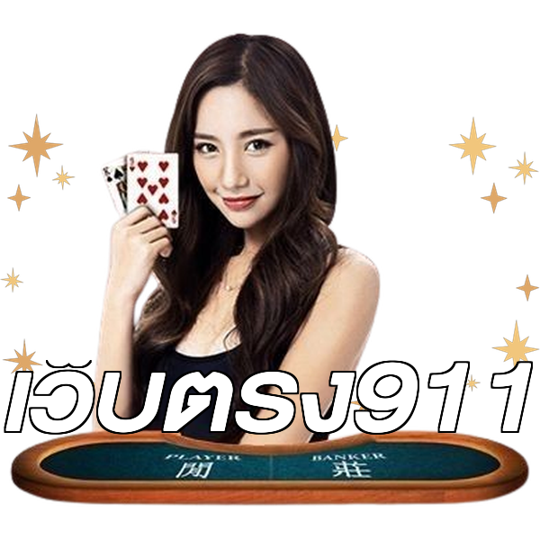 เว็บตรง911