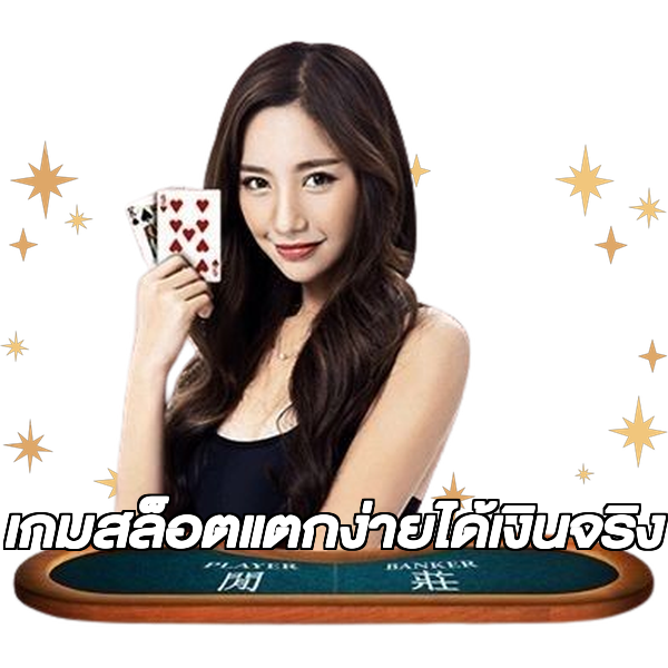 เกมสล็อตแตกง่ายได้เงินจริง