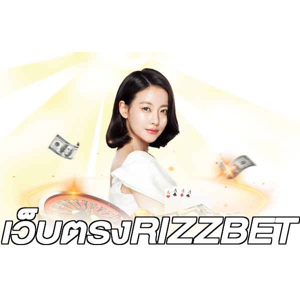 เว็บตรงRIZZBET