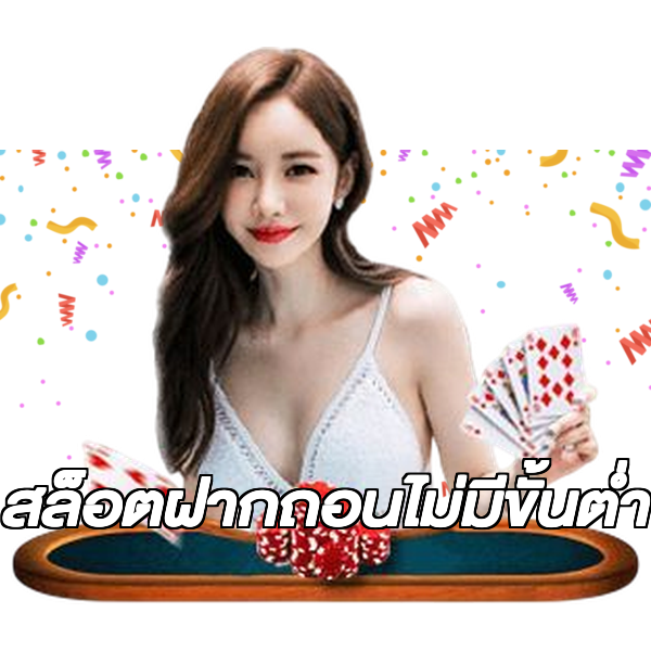 สล็อตฝากถอนไม่มีขั้นต่ํา