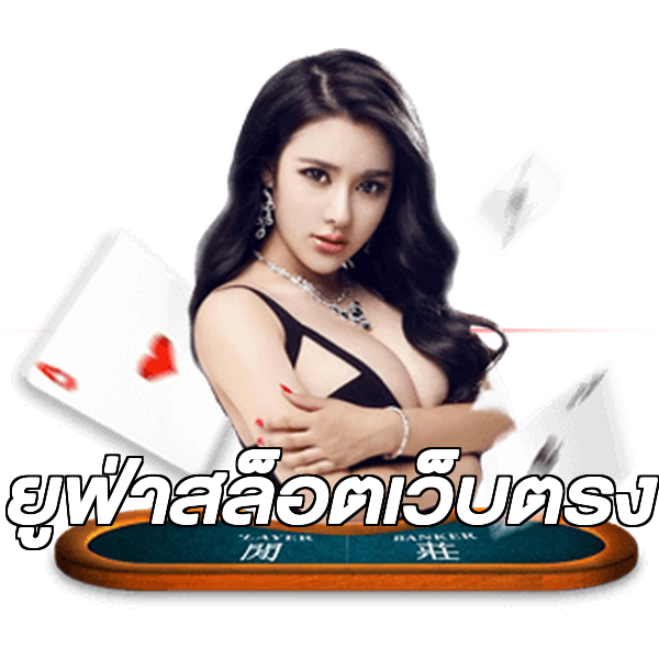 ยูฟ่าสล็อตเว็บตรง