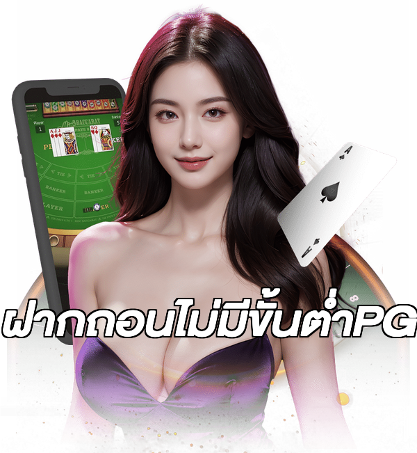 ฝากถอนไม่มีขั้นต่ําPG