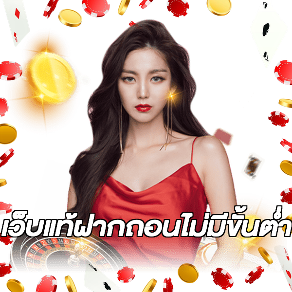เว็บแท้ฝากถอนไม่มีขั้นต่ํา