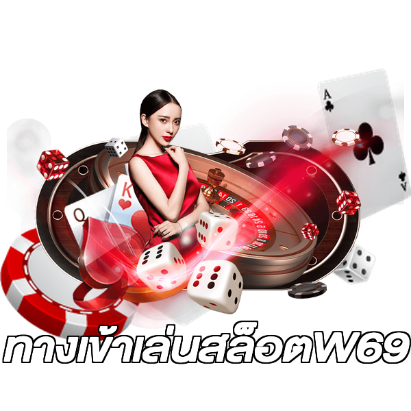 ทางเข้าเล่นสล็อตW69