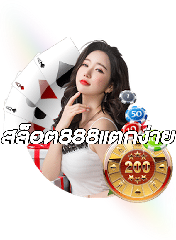 สล็อต888แตกง่าย