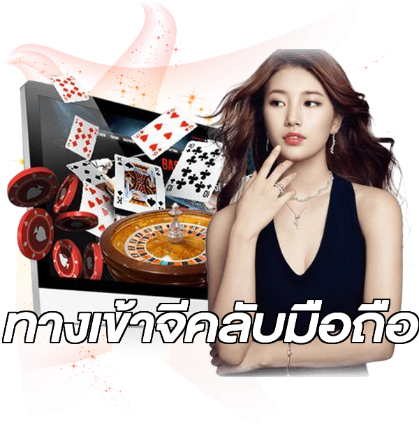 ทางเข้าจีคลับมือถือ