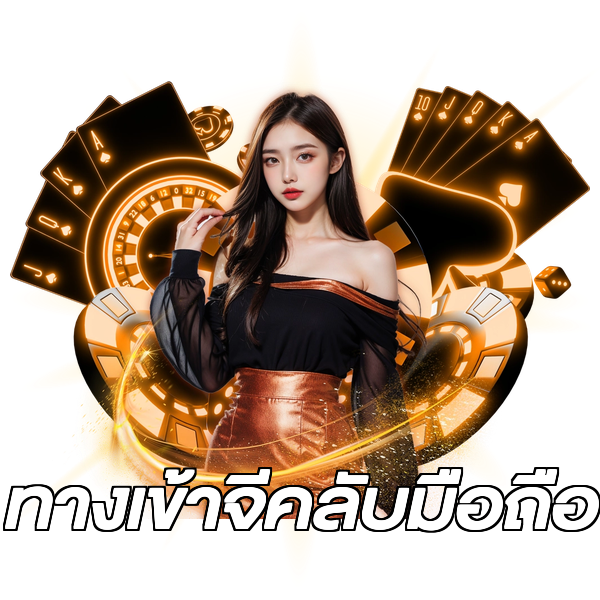 ทางเข้าจีคลับมือถือ