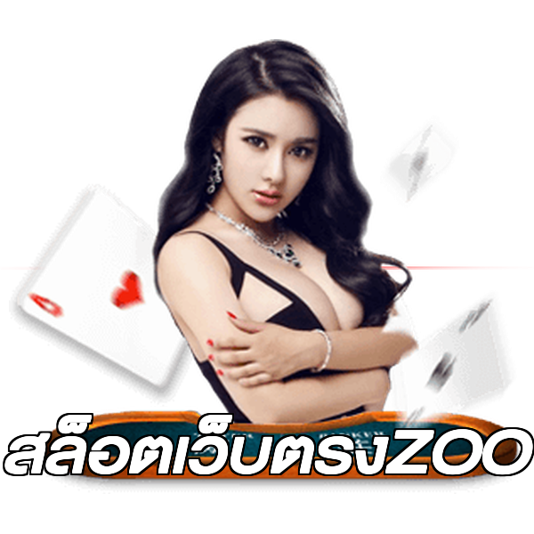 สล็อตเว็บตรงZOO