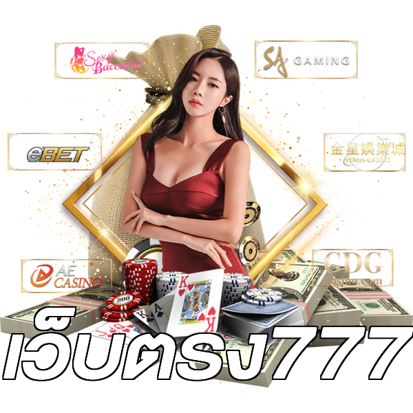 เว็บตรง777