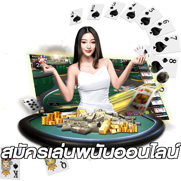 สมัครเล่นพนันออนไลน์