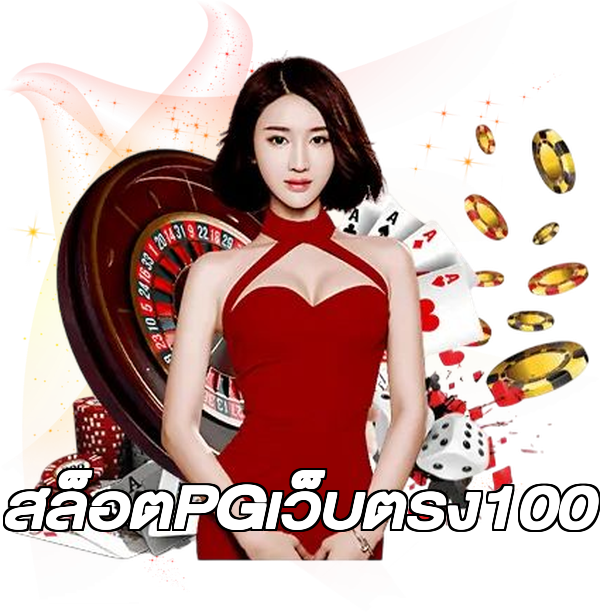 สล็อตPGเว็บตรง100