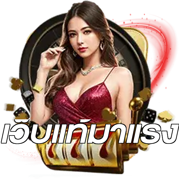 เว็บแท้มาแรง