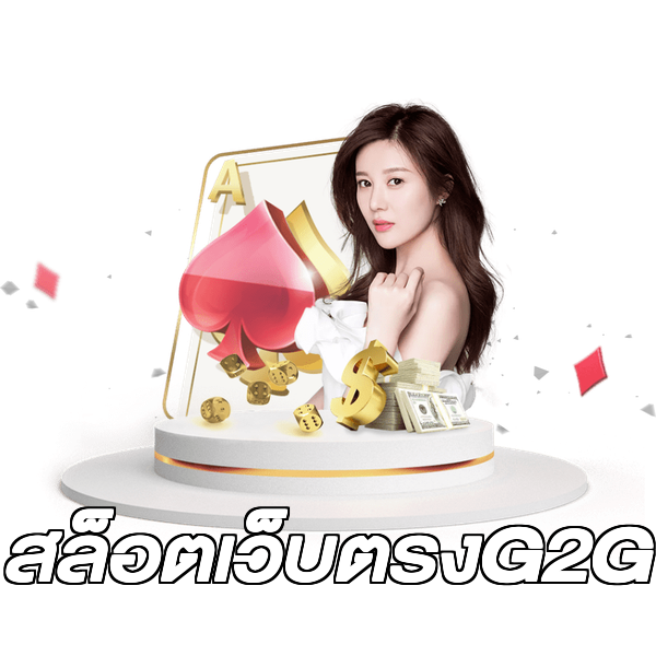 สล็อตเว็บตรงG2G