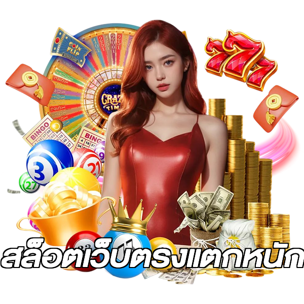 สล็อตเว็บตรงแตกหนัก