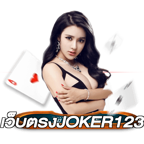 เว็บตรงJOKER123