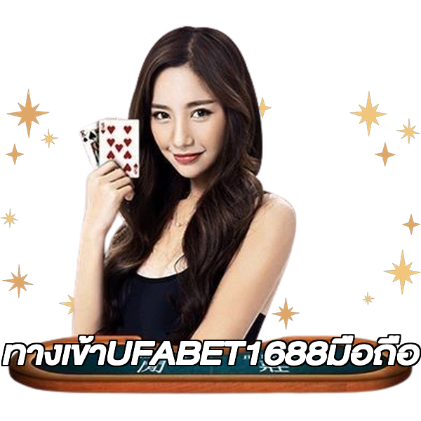 ทางเข้าUFABET1688มือถือ