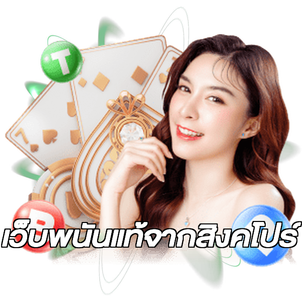 เว็บพนันแท้จากสิงคโปร์