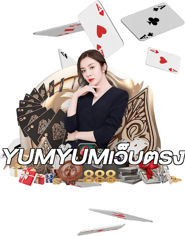 YUMYUMเว็บตรง