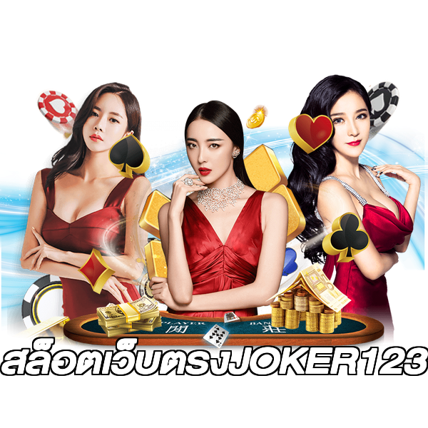 สล็อตเว็บตรงJOKER123