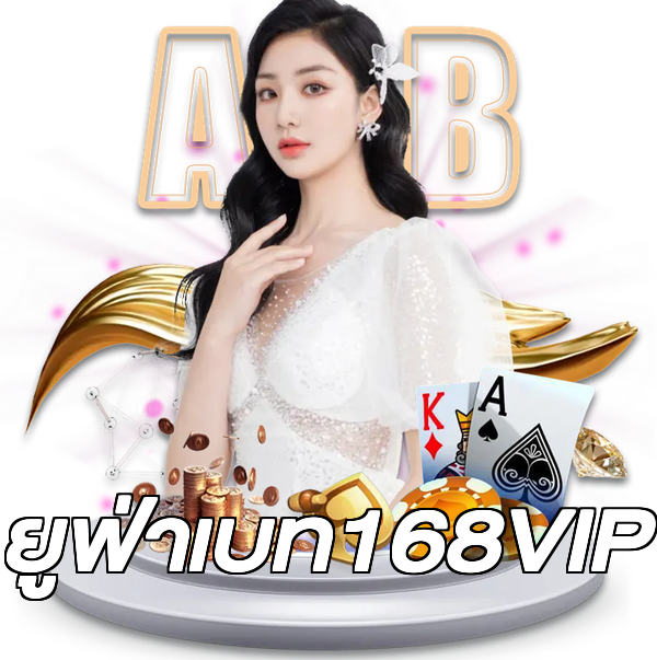ยูฟ่าเบท168VIP