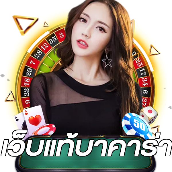 เว็บแท้บาคาร่า