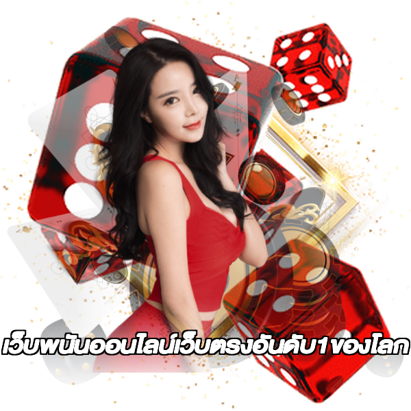เว็บพนันออนไลน์เว็บตรงอันดับ1ของโลก