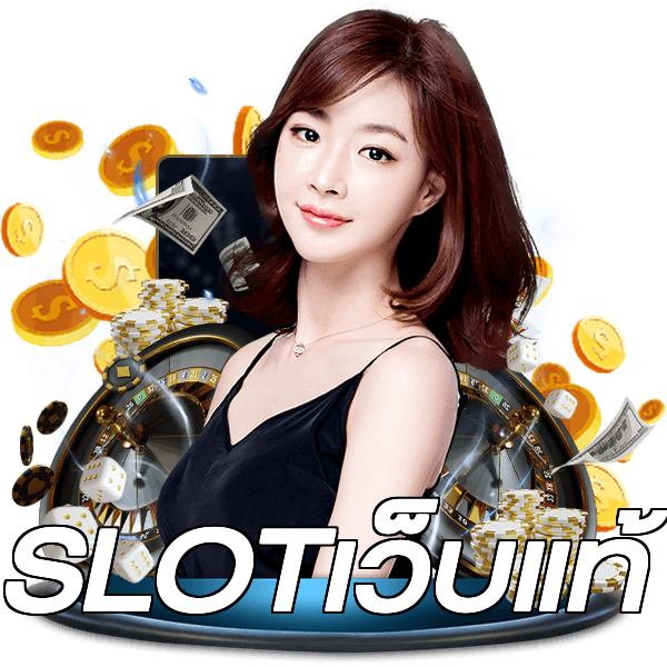 SLOTเว็บแท้