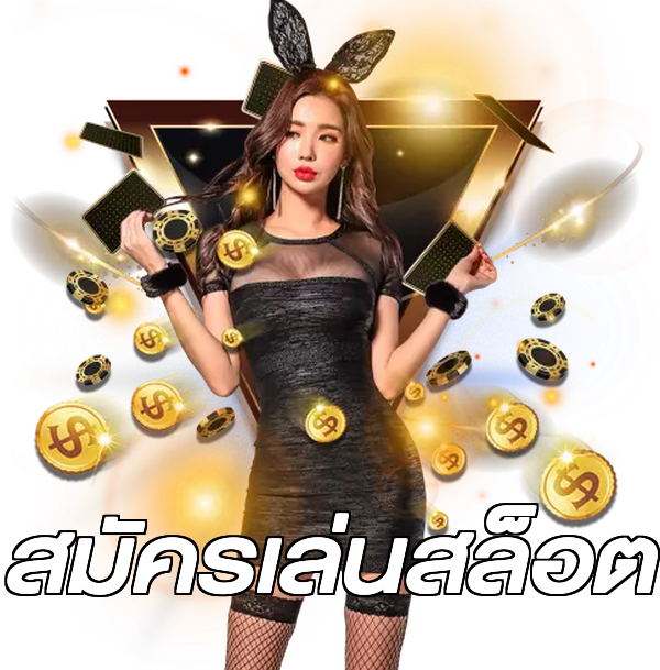 สมัครเล่นสล็อต