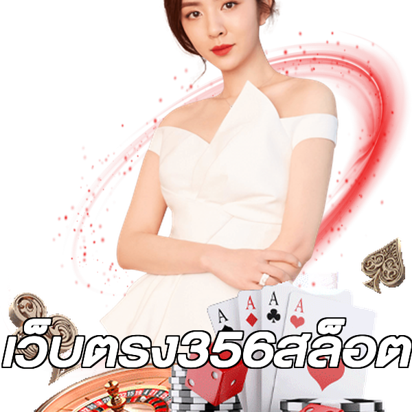 เว็บตรง356สล็อต